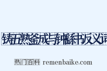 铸五熟釜成与钟繇书反义词是什么意思的图片